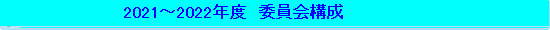 2020`2021”N“x@ˆÏˆõ‰ï\¬